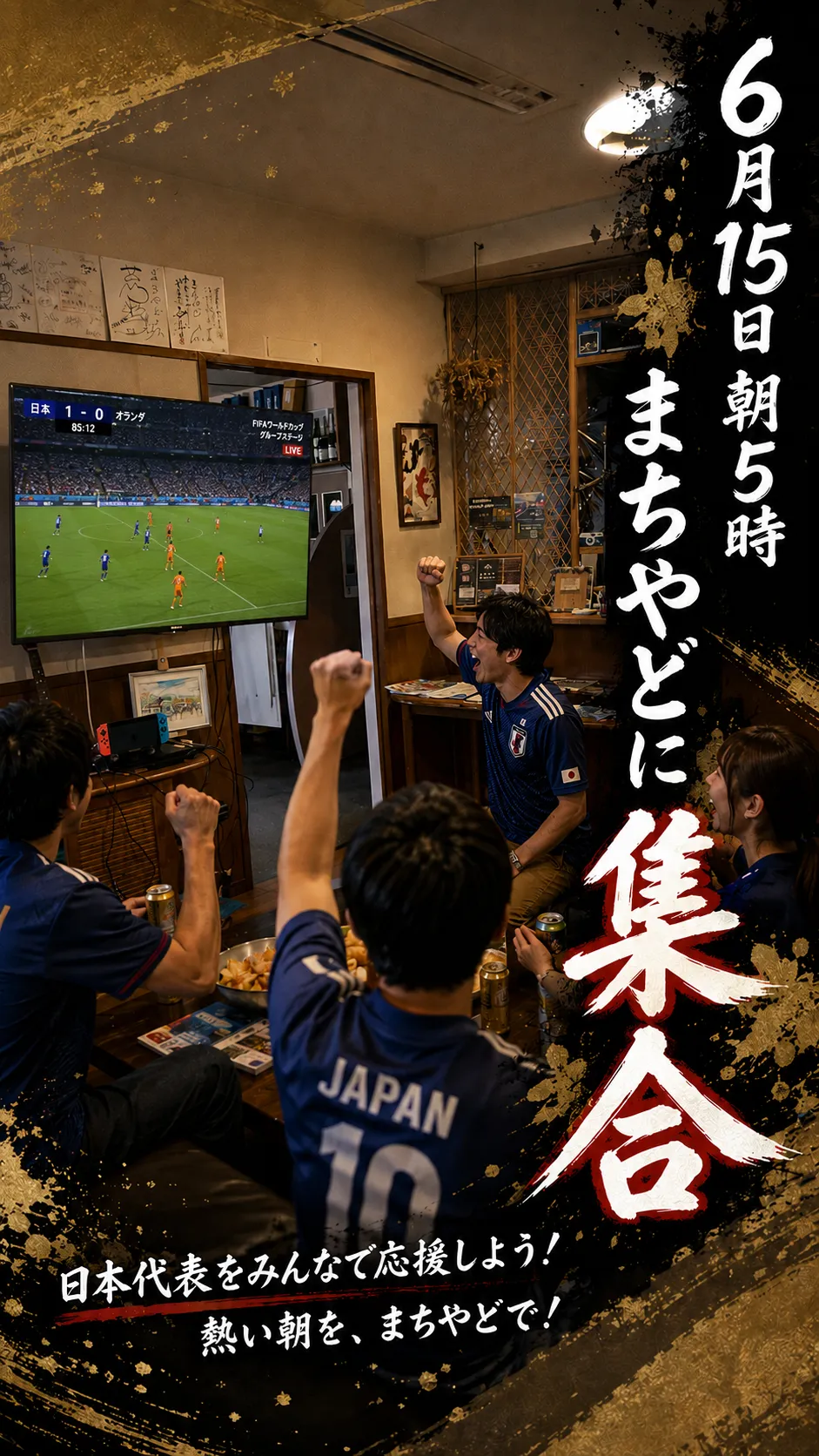 FIFAサッカーW杯を楽しもう