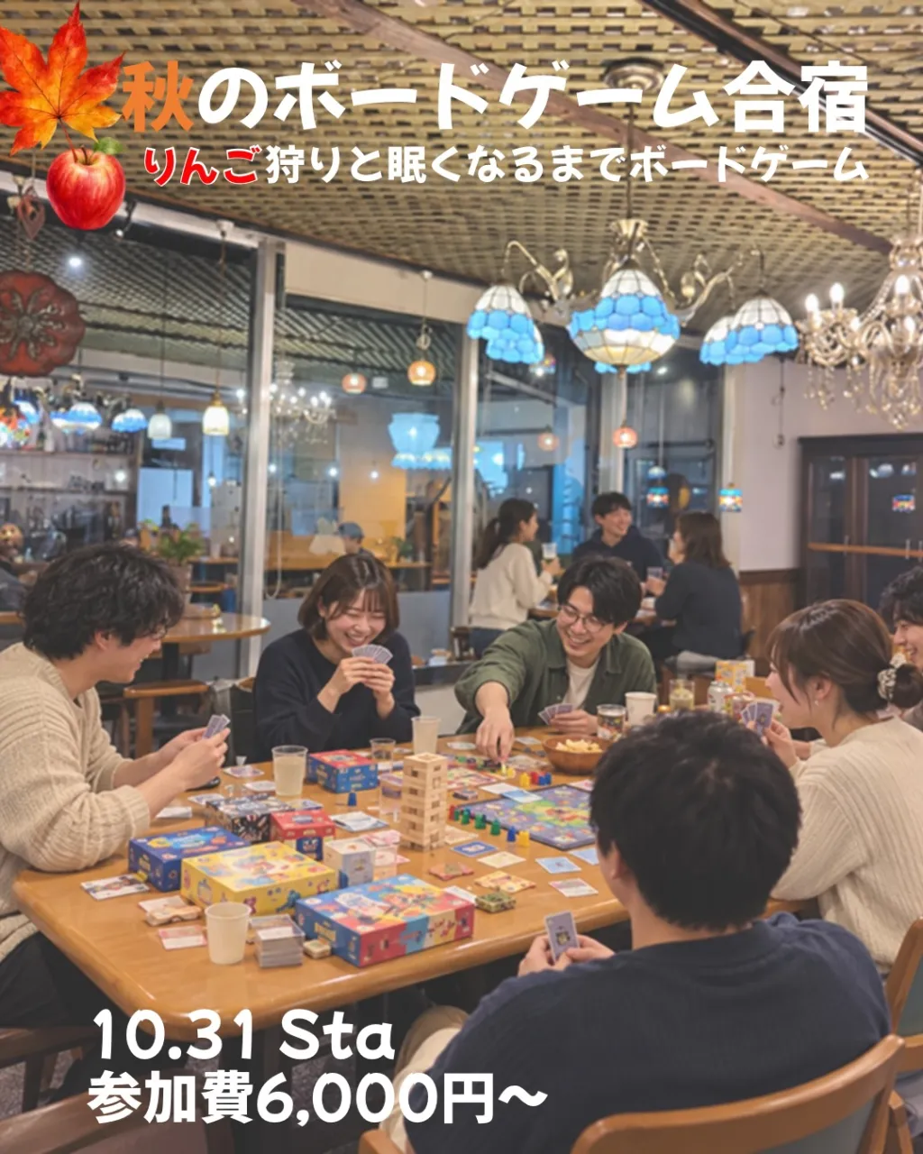 🍎🎲 秋のボードゲーム合宿、やります!